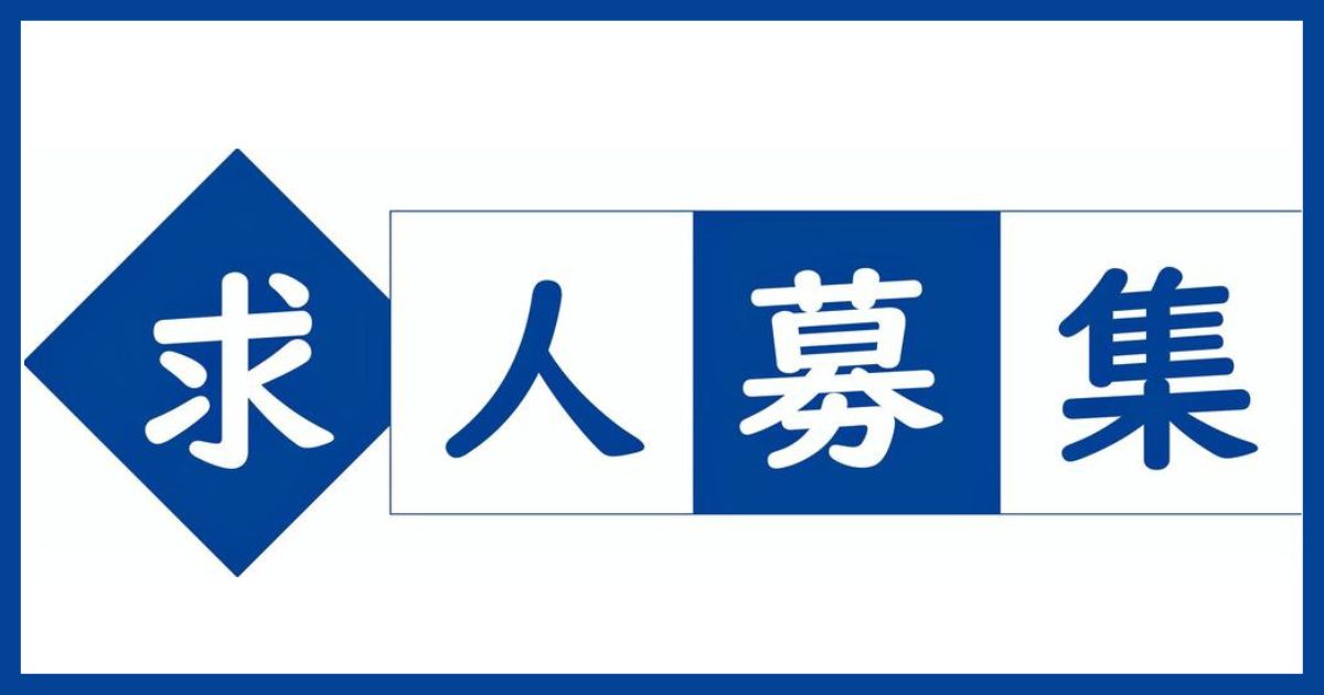 求人情報